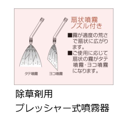 【除草剤用】フルプラ ダイヤスプレー プレッシャー式噴霧器