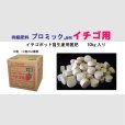 プロミック錠剤イチゴ用（N8-P8-K8）【10kg】