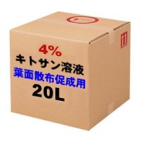 秀品率アップ【即効性】キトサン溶液「葉面散布専用（低分子4％）」【キュービ容器】【納期7日】【送料無料】