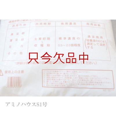 アミノハウスS1号（9-7-32）【アミノ酸配合】