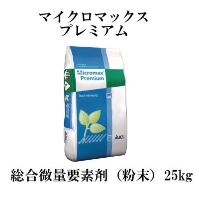 マイクロマックスプレミアム【25kg】総合微量要素剤(粉末)