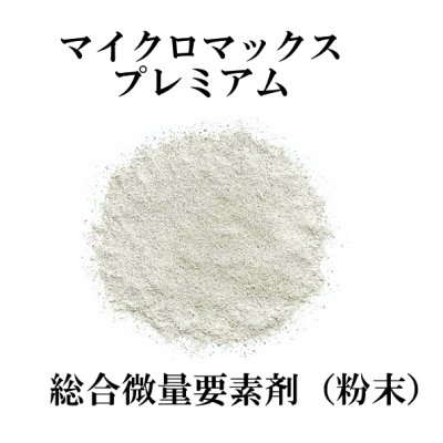 マイクロマックスプレミアム【25kg】総合微量要素剤(粉末)