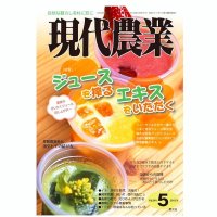 現代農業　2012年05月号　ジュースを搾る エキスをいただく　 [月刊雑誌]　