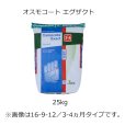 【肥効5-6ヶ月】オスモコートエグザクト（N15-P9-K12）ハイエンド【25kg】2段階溶出型コーティング肥料