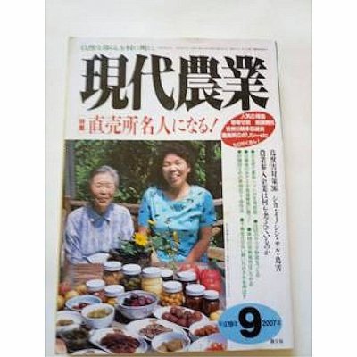 現代農業　2007年09月号　直売所名人になる！　 [月刊雑誌]