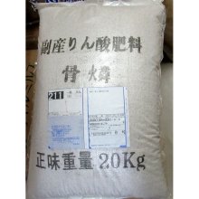 詳細写真3: [品薄]（粒状）骨りん酸【20kg】く溶性りん酸分35％保証【日祭日の配送・時間指定不可】