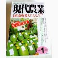 現代農業　2008年1月号　直売所名人になる！２　 [月刊雑誌]