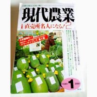 現代農業　2008年1月号　直売所名人になる！２　 [月刊雑誌]