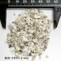 粒状-牡蠣殻石灰【小目：2-4mm】-ボレー粉-【2kg】養鶏用飼料、水質改善材、持続性カルシウム肥料