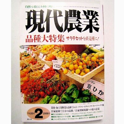 現代農業　2008年2月号　品種大特集　サラダセットを直売所に！　 [月刊雑誌]