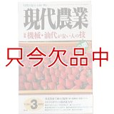 現代農業　2008年3月号　機械・油代が安い人の技　 [月刊雑誌]