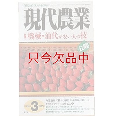 現代農業　2008年3月号　機械・油代が安い人の技　 [月刊雑誌]