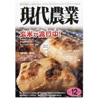 現代農業　2009年12月号　玄米が流行中　 [月刊雑誌]