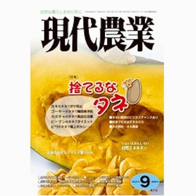 現代農業　2009年9月号　捨てるな　タネ　 [月刊雑誌]