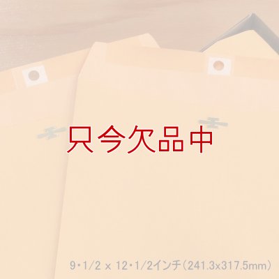アメリカのクラフト封筒【Kraft Clasp Envelope】9・1/2 ｘ 12・1/2インチ（241.3x317.5mm）【100枚入り/箱】