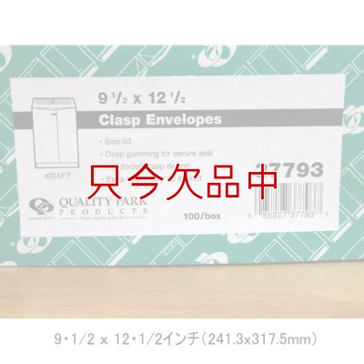 アメリカのクラフト封筒【Kraft Clasp Envelope】9・1/2 ｘ 12・1/2インチ（241.3x317.5mm）【100枚入り/箱】