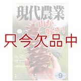 現代農業　2010年月9月号　山が好き！　 [月刊雑誌]