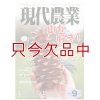 現代農業　2010年月9月号　山が好き！　 [月刊雑誌]