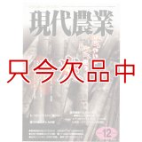 現代農業　2010年月12月号　じゃんじゃんやいてじゃんじゃん使う炭　 [月刊雑誌]
