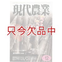 現代農業　2010年月12月号　じゃんじゃんやいてじゃんじゃん使う炭　 [月刊雑誌]