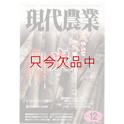 現代農業　2010年月12月号　じゃんじゃんやいてじゃんじゃん使う炭　 [月刊雑誌]