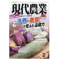 現代農業　2011年月2月号　冷春・激夏で見えた品種力　 [月刊雑誌]