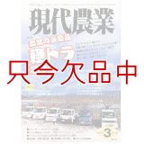 現代農業　2011年月3月号　農家の必需品　軽トラ活用術　 [月刊雑誌]
