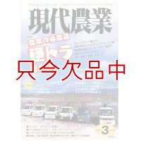 現代農業　2011年月3月号　農家の必需品　軽トラ活用術　 [月刊雑誌]