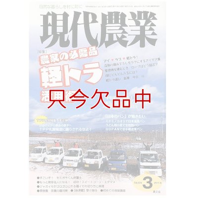 現代農業　2011年月3月号　農家の必需品　軽トラ活用術　 [月刊雑誌]