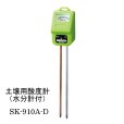 土壌用酸度計（水分計付）SK-910A-D｜pH計測器｜佐藤計量器製作所