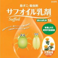 [殺ダニ・殺虫剤] サフオイル乳剤【1L】【有機JAS適合資材】OATアグリオ株式会社