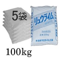 粒状・消石灰「リュウライム」【100kg（20kgｘ5袋）】アルカリ分75％【有機JAS適合資材】【陸送地域のみ】【日祭日の配送および時間指定不可】