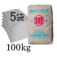 粉末・野州70消石灰【100kg（20kgｘ5袋）】アルカリ分70％（水酸化カルシウム）【有機JAS適合資材】【陸送地域のみ】【日祭日の配送および時間指定不可】