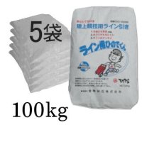 スポーツ用-ライン用炭酸カルシウム-【100kg（20kgｘ5袋）】【メーカーお任せ】【陸送地域のみ】【日祭日の配送および時間指定不可】