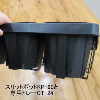 スリットポット用トレー(KP-90用)(ブラック)