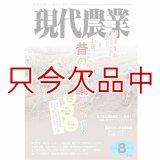 現代農業　2011年8月号　いま、昔の農業をヒントにする [月刊雑誌]