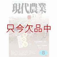 現代農業　2011年8月号　いま、昔の農業をヒントにする [月刊雑誌]