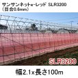 サンサンネットクロスレッド XR 2700-目合0.8mm｜幅2.1mｘ100m【陸送地域のみ】【日祭日の配送および時間指定不可】