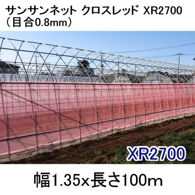 サンサンネットクロスレッド XR 2700-目合0.8mm｜幅1.35mｘ100m 巻【送料無料】【日祭日の配送および時間指定不可】