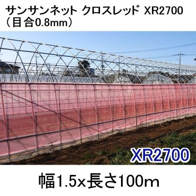 サンサンネットクロスレッドXR 2700-目合0.8mm｜幅1.5mｘ100m【送料無料】【日祭日の配送および時間指定不可】