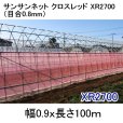 サンサンネットクロスレッド XR2700-0.8mm 幅0.9ｘ100m巻【送料無料】【日祭日の配送および時間指定不可】