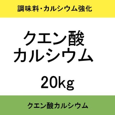 クエン酸カルシウム【20kg