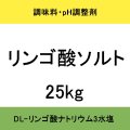 [軽]リンゴ酸ソルト（DL-リンゴ酸ナトリウム3水和物）扶桑化学・食品添加物・果実酸【納期7日】