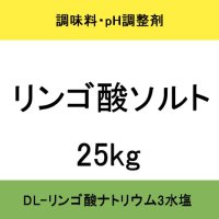 [軽]リンゴ酸ソルト（DL-リンゴ酸ナトリウム3水和物）扶桑化学・食品添加物・果実酸【納期7日】