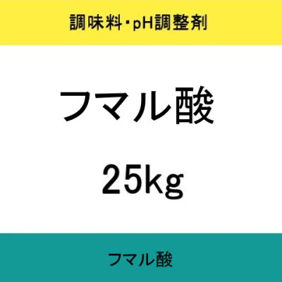 フマル酸【25kg】扶桑化学・食品添加物・果実酸