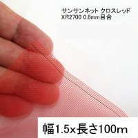 サンサンネットクロスレッドXR 2700-目合0.8mm｜幅1.5mｘ100m【送料無料】【日祭日の配送および時間指定不可】