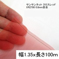 サンサンネットクロスレッド XR 2700-目合0.8mm｜幅1.35mｘ100m 巻【送料無料】【日祭日の配送および時間指定不可】