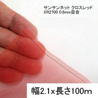 サンサンネットクロスレッド XR 2700-目合0.8mm｜幅2.1mｘ100m【陸送地域のみ】【日祭日の配送および時間指定不可】