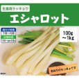 エシャロット（生食用ラッキョウ）