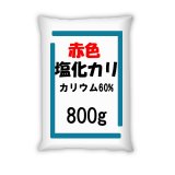 塩化カリ【粒状】【赤色】塩化カリウム肥料（KCl）｜水溶性加里60％【800g】Potassium chloride